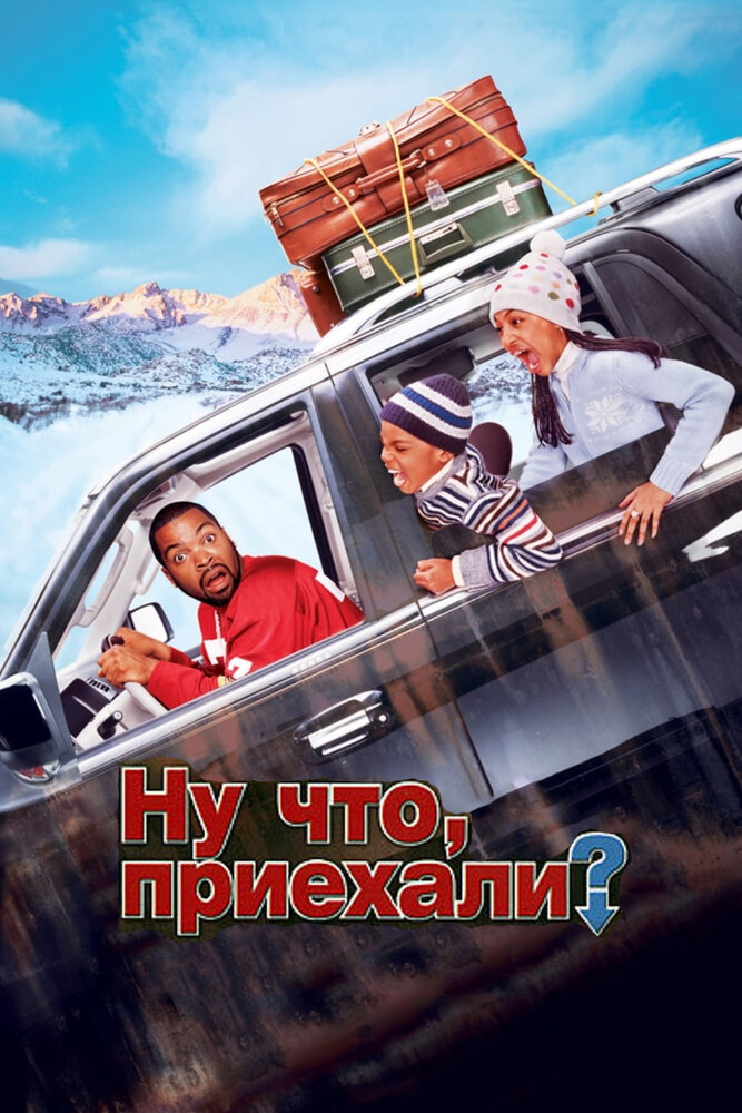 Ну что, приехали? (2005) постер