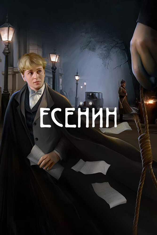 Есенин (2005) постер