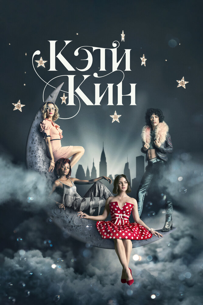 Кэти Кин (2020) постер