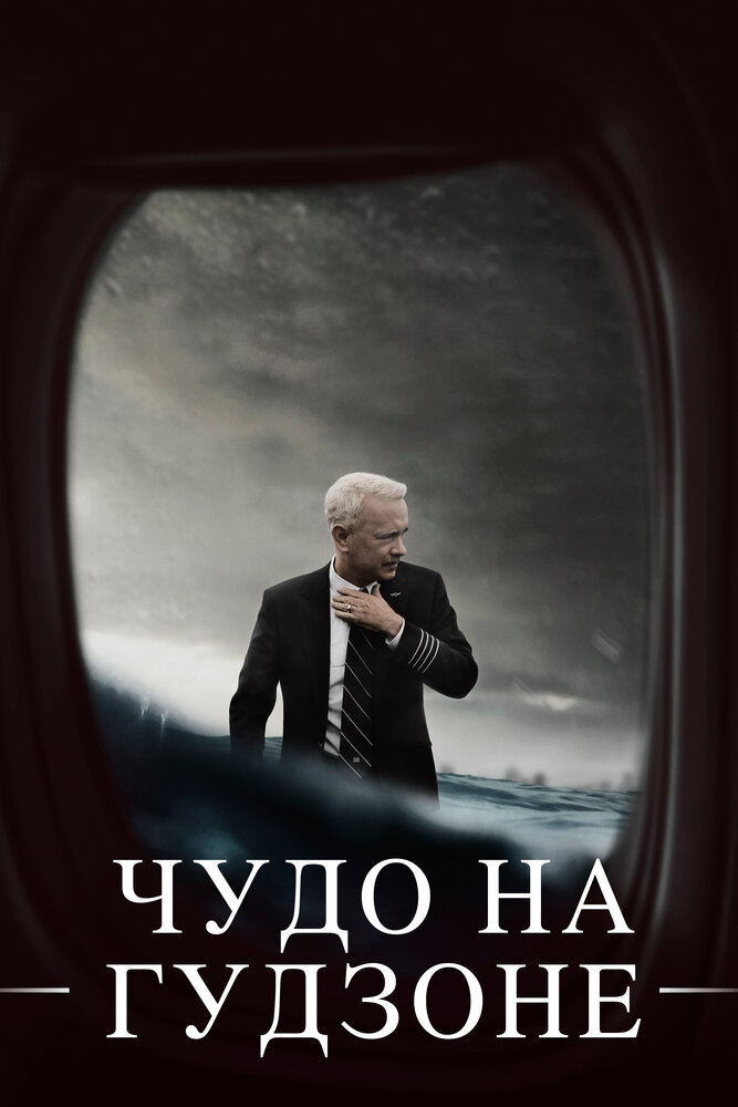 Чудо на Гудзоне (2016) постер