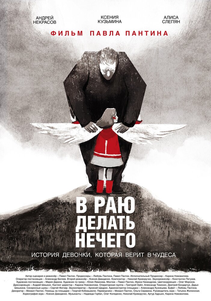 В раю делать нечего (2019) постер