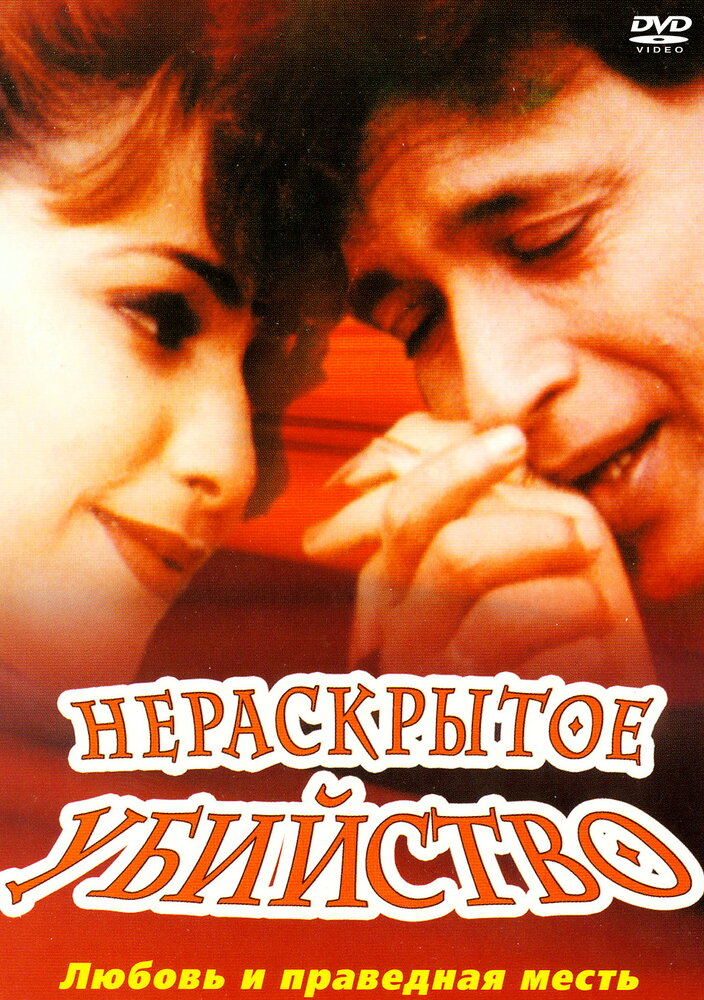 Нераскрытое убийство (2001) постер