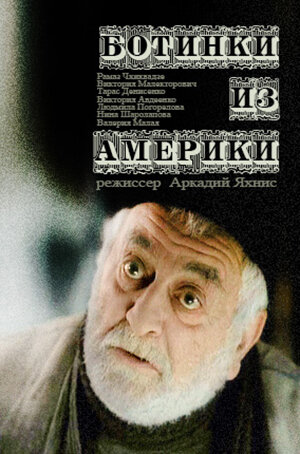 Ботинки из Америки (2001) постер