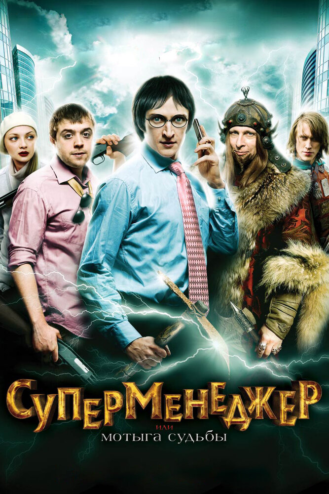 Суперменеджер, или Мотыга судьбы (2010) постер