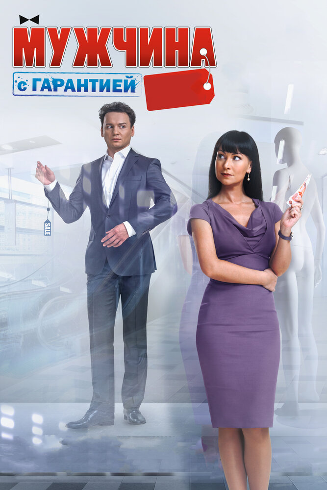 Мужчина с гарантией (2012) постер