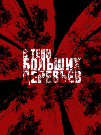 В тени больших деревьев (2016) постер