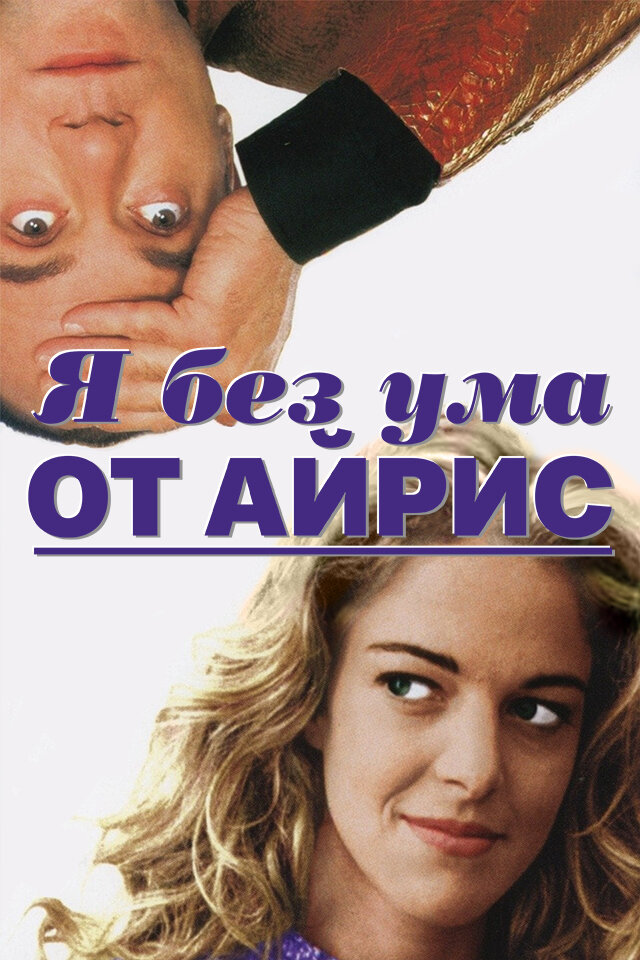 Я без ума от Айрис (1996) постер