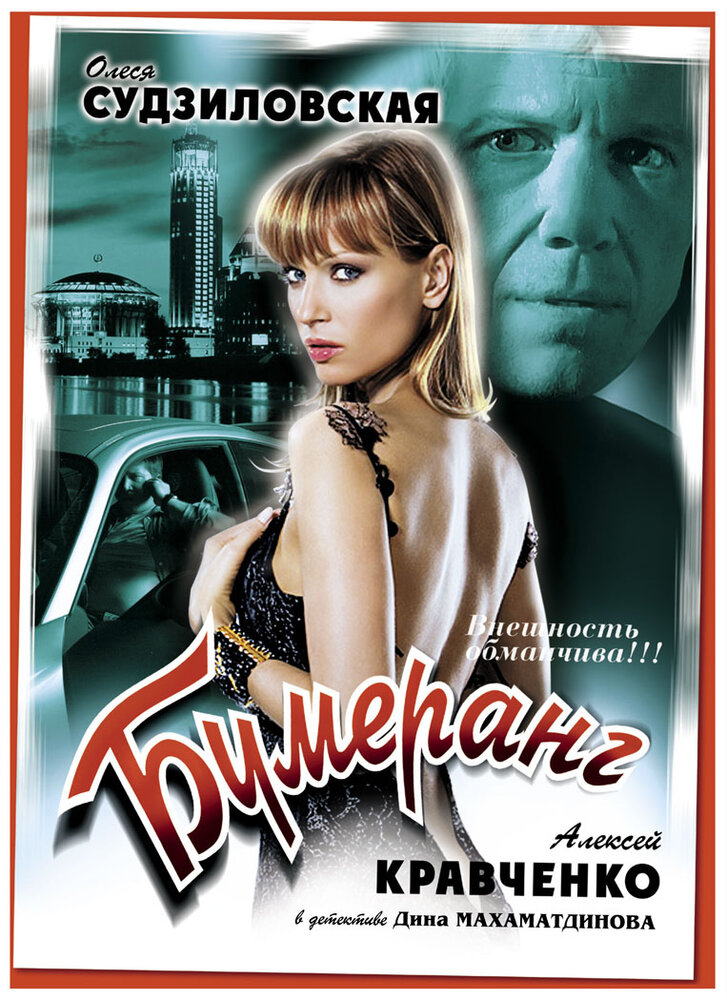 Бумеранг (2008) постер