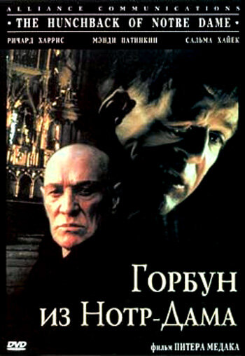 Горбун из Нотр-Дама (1997) постер