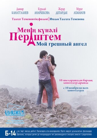 Мой грешный ангел (2012) постер