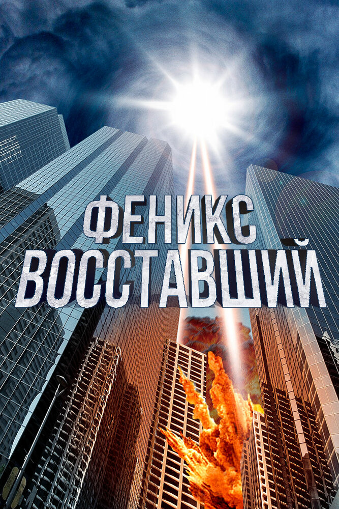 Феникс восставший (2012) постер