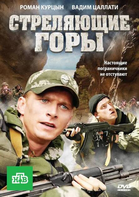 Стреляющие горы (2011) постер