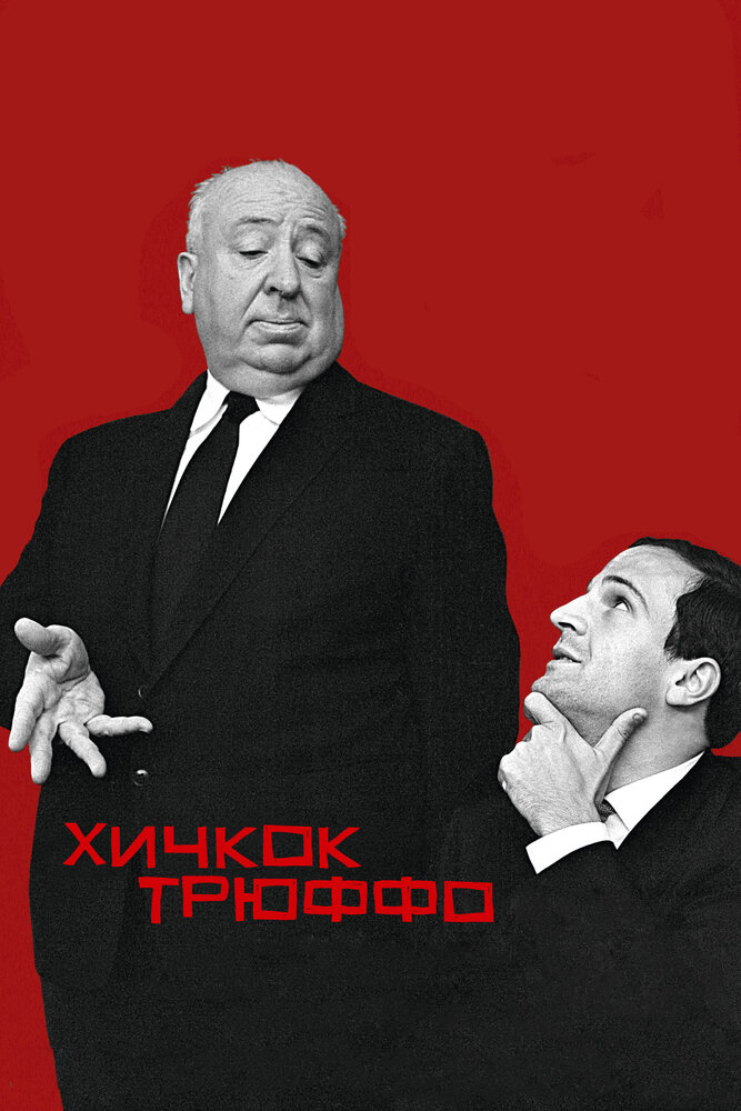 Хичкок/Трюффо (2015) постер