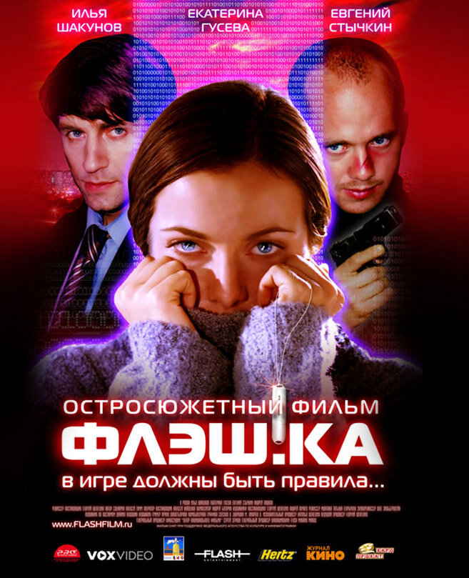 Флэш.ка (2006) постер