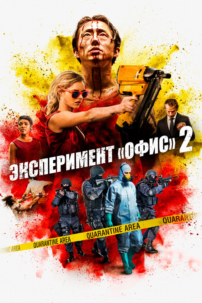 Эксперимент «Офис» 2 (2017) постер