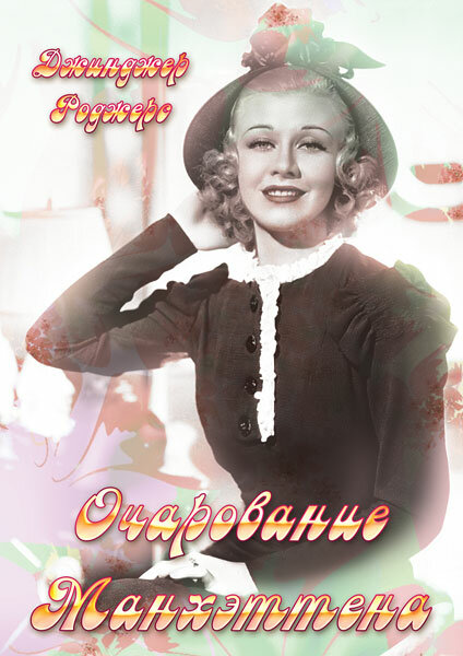 Очарование Манхэттена (1935) постер