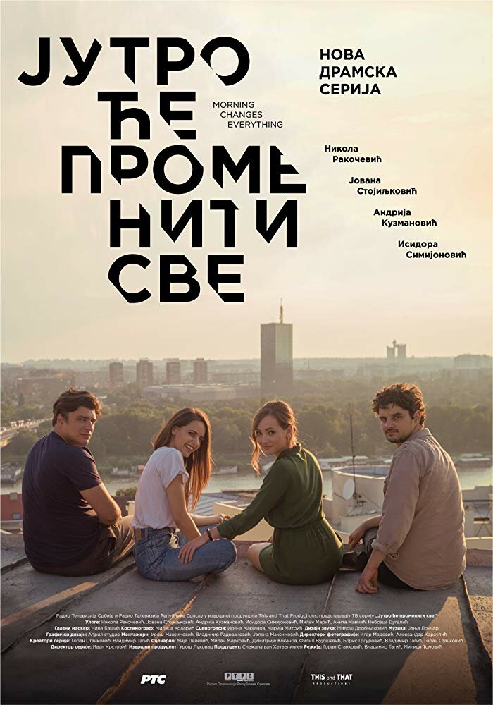 Jutro ce promeniti sve (2018) постер