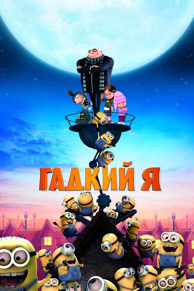 Гадкий я (2010) постер