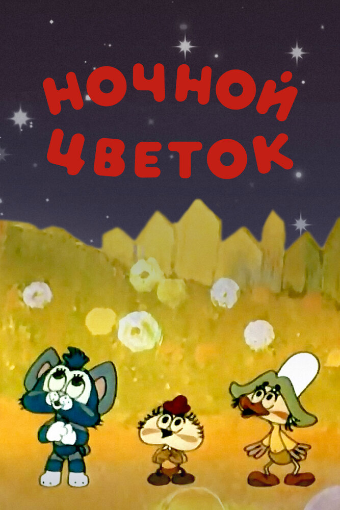 Ночной цветок (1984) постер