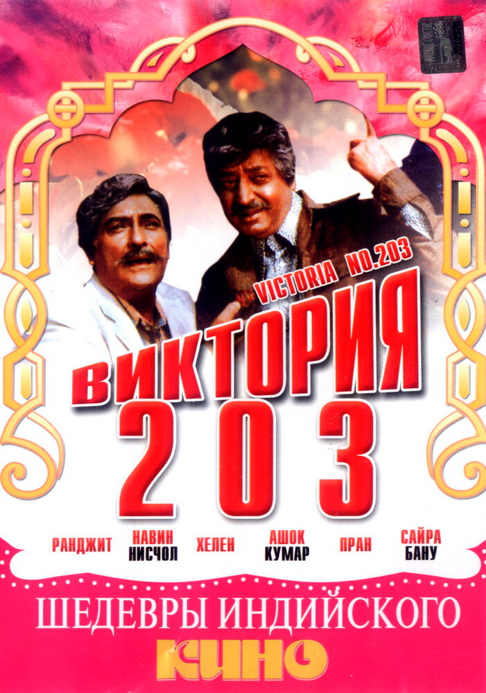 Виктория 203 (1972) постер