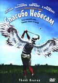 Спасибо небесам (2001) постер