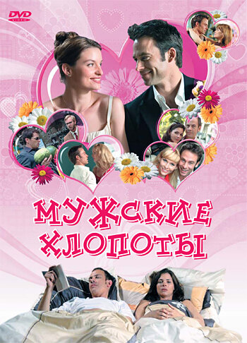 Мужские хлопоты (2007) постер