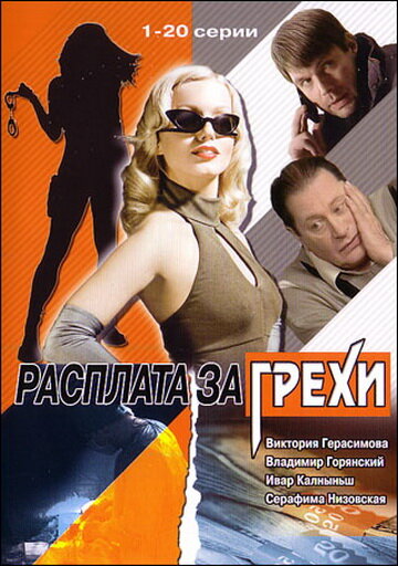 Расплата за грехи (2006) постер