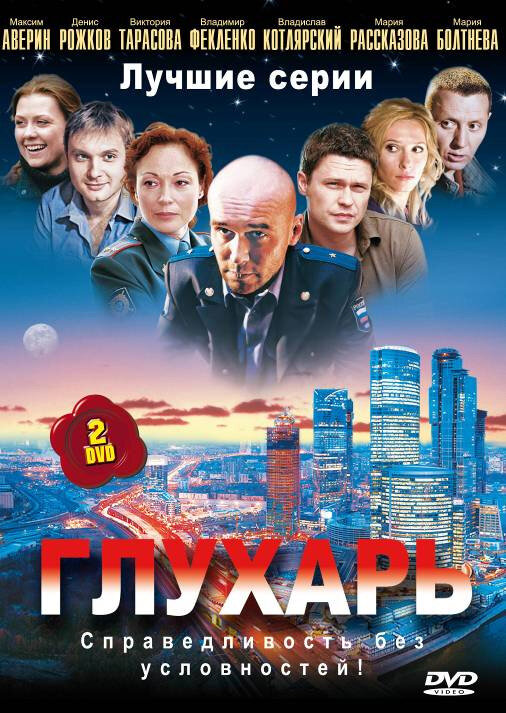 Глухарь (2008) постер