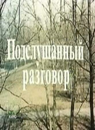 Подслушанный разговор (1984) постер