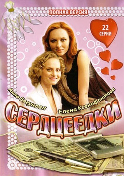 Сердцеедки (2008) постер