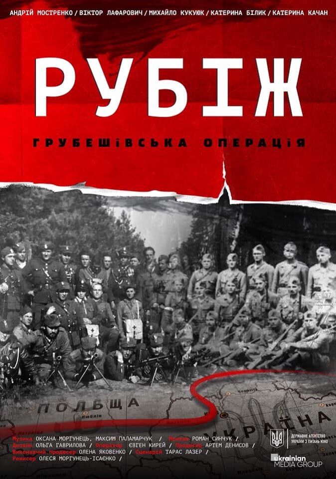 Рубеж. Грубешевская операция (2019) постер