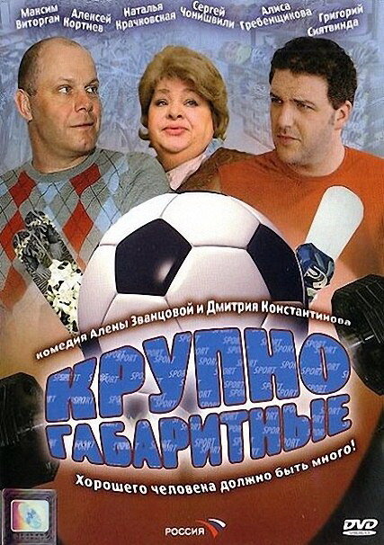 Крупногабаритные (2005) постер