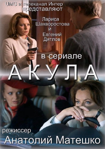 Акула (2010) постер