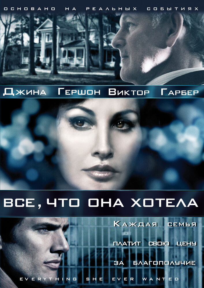 Все, что она хотела (2009) постер