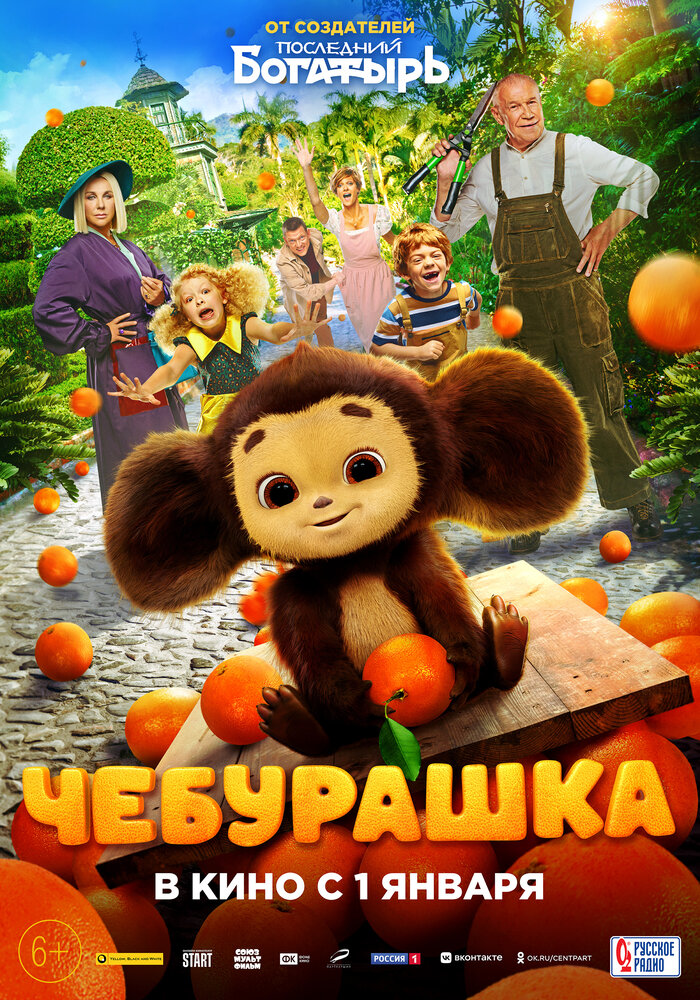 Чебурашка (2022) постер