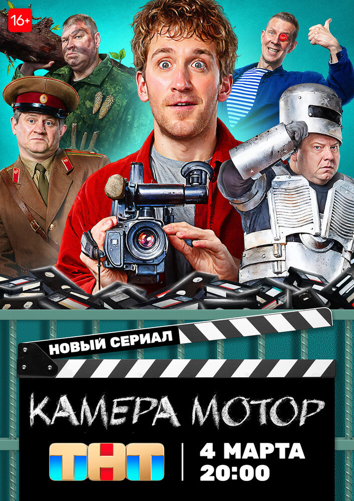 Камера Мотор (2023) постер