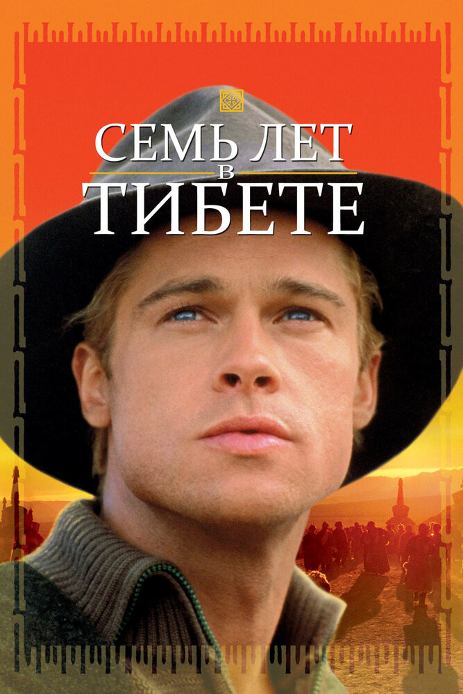 Семь лет в Тибете (1997) постер