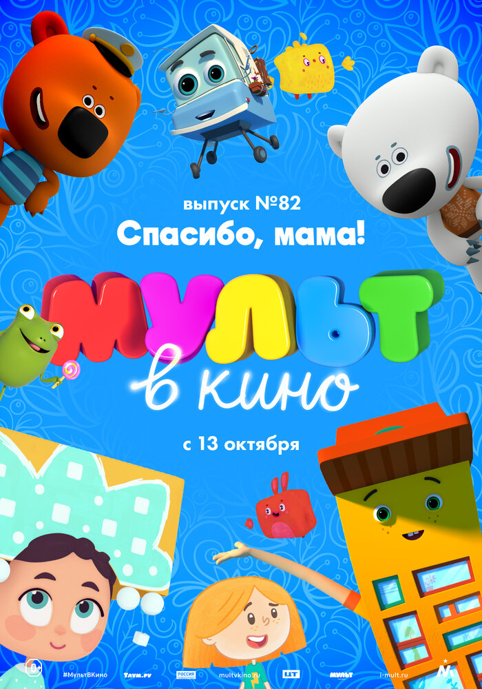 МУЛЬТ в кино. Выпуск №82. Спасибо, мама! (2018) постер