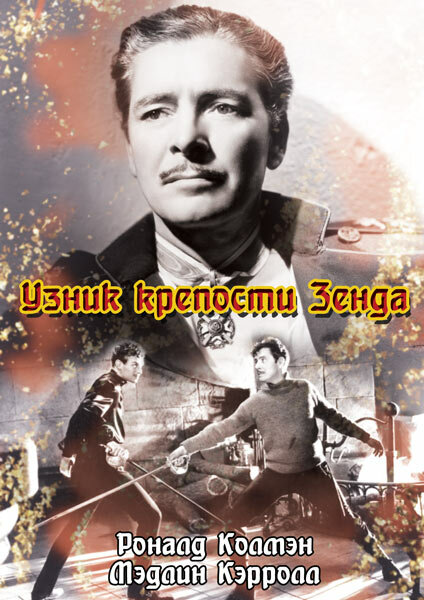 Узник крепости Зенда (1937) постер