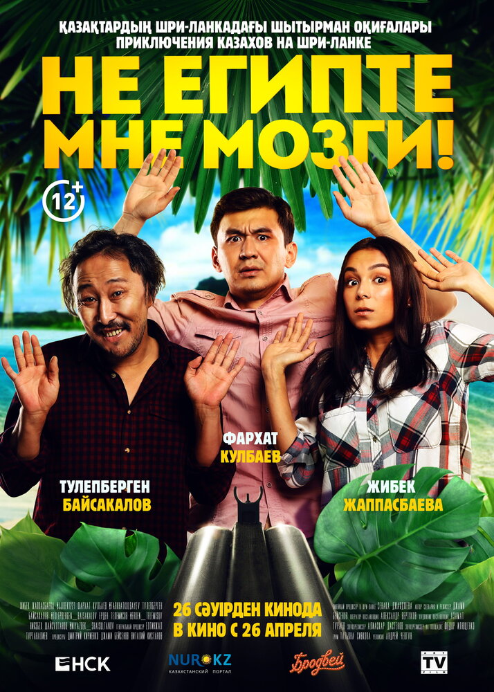 Не египте мне мозги! (2018) постер