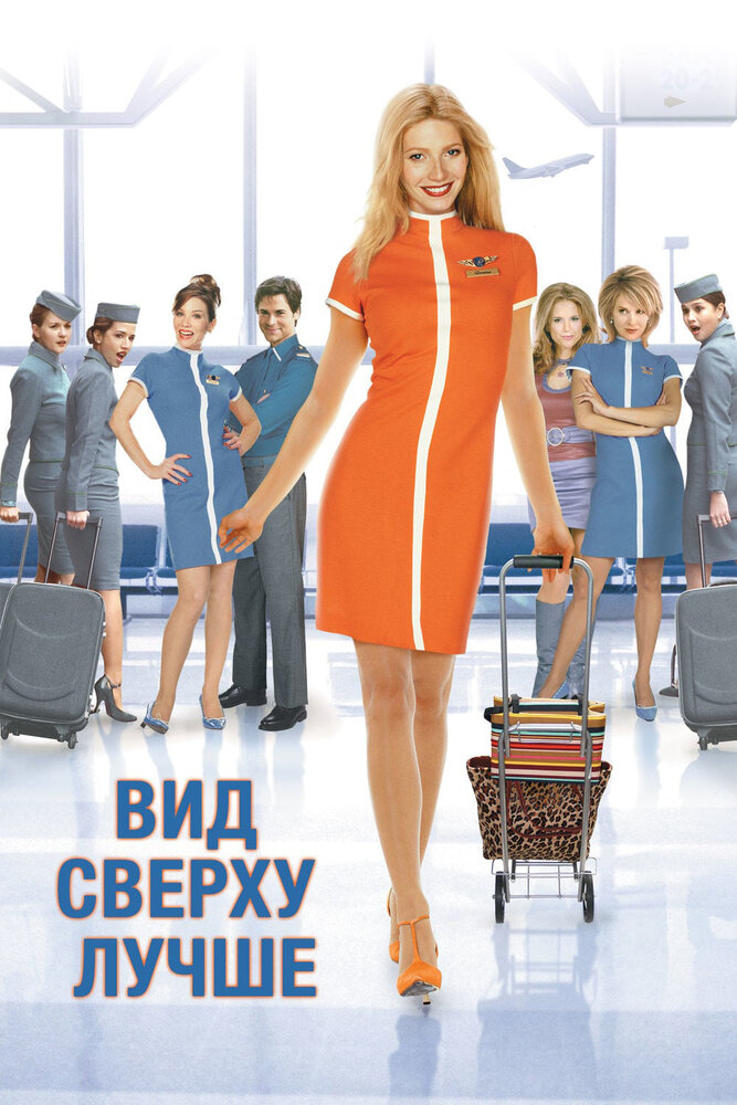 Вид сверху лучше (2003) постер