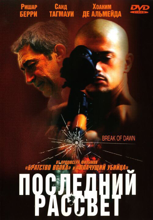 Последний рассвет (2002) постер