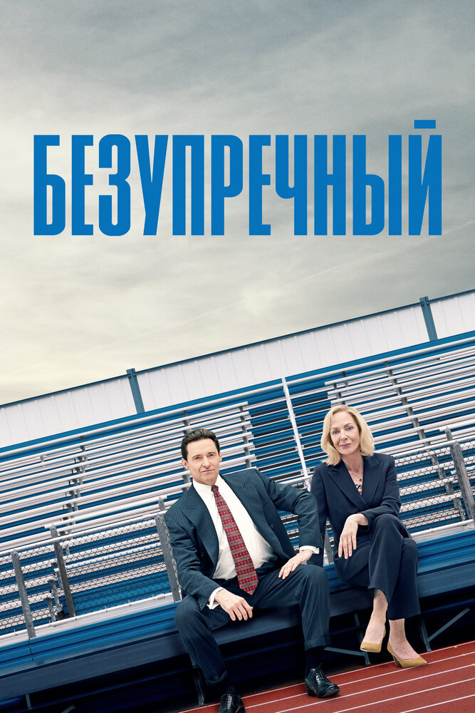 Безупречный (2019) постер