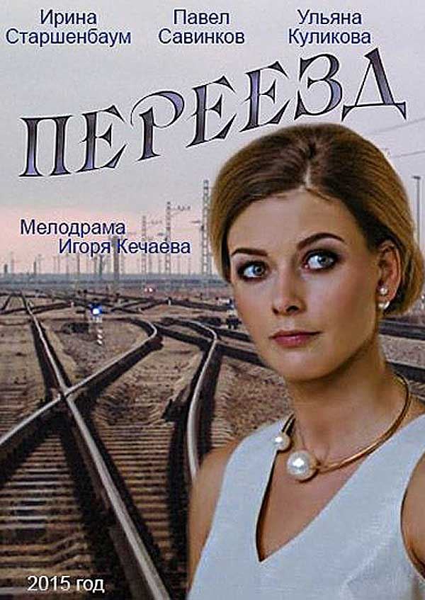 Переезд (2013) постер