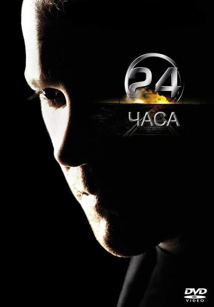 24 часа (2001) постер