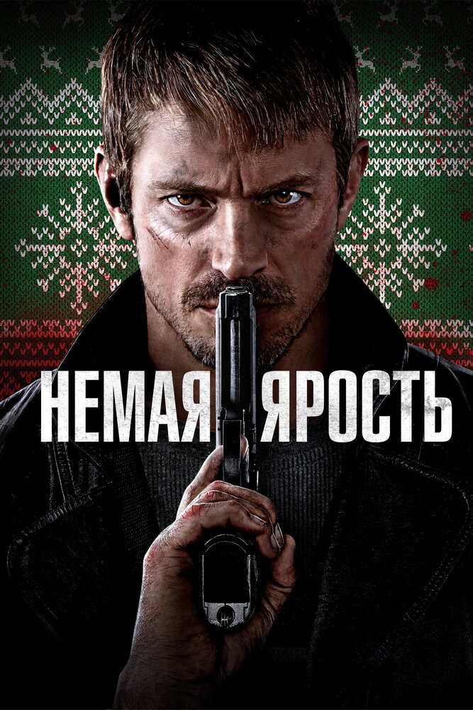 Немая ярость (2023) постер