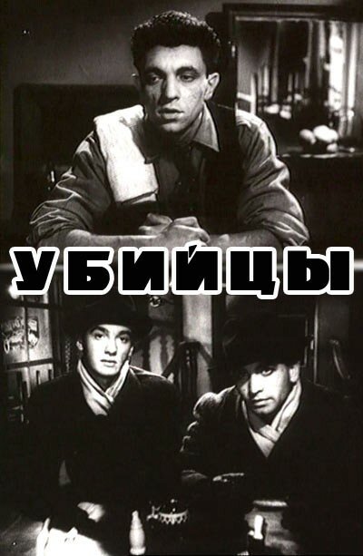 Убийцы (1956) постер