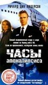 Часы апокалипсиса (1996) постер