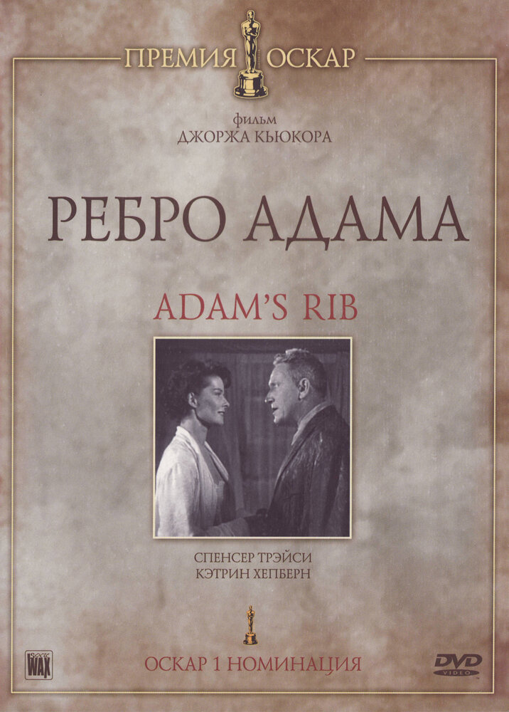 Ребро Адама (1949) постер