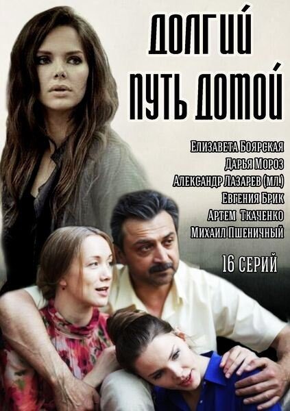 Долгий путь домой (2013) постер